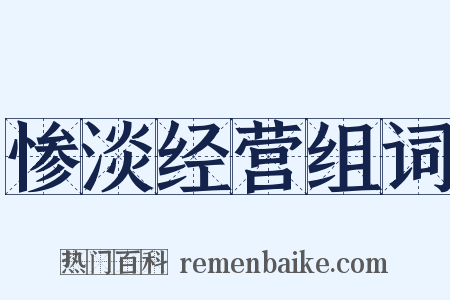 惨淡经营组词是什么意思的图片